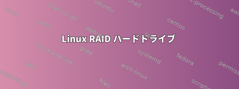 Linux RAID ハードドライブ