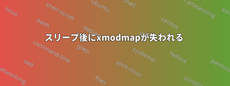 スリープ後にxmodmapが失われる