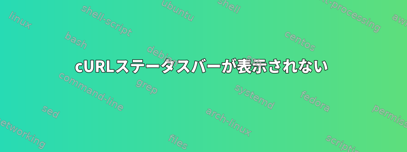 cURLステータスバーが表示されない