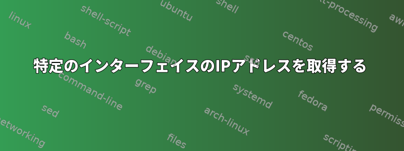 特定のインターフェイスのIPアドレスを取得する