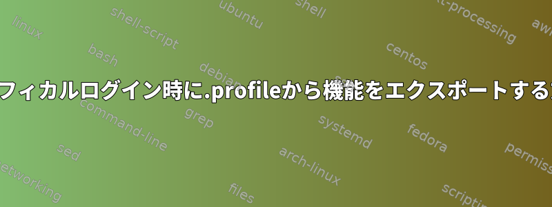 グラフィカルログイン時に.profileから機能をエクスポートする方法