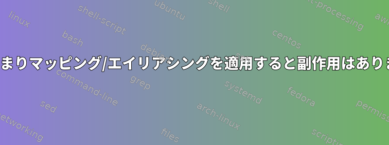 vimにあまりマッピング/エイリアシングを適用すると副作用はありますか？