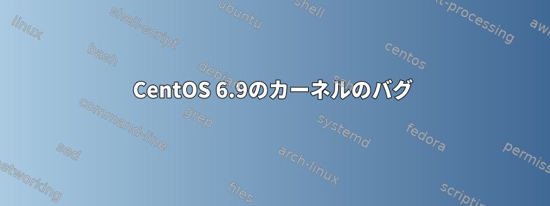 CentOS 6.9のカーネルのバグ