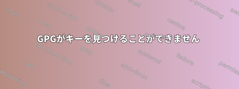 GPGがキーを見つけることができません