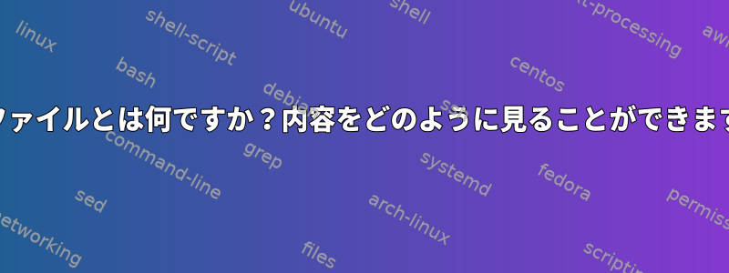 .xshファイルとは何ですか？内容をどのように見ることができますか？