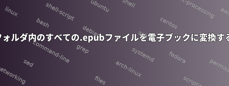 フォルダ内のすべての.epubファイルを電子ブックに変換する