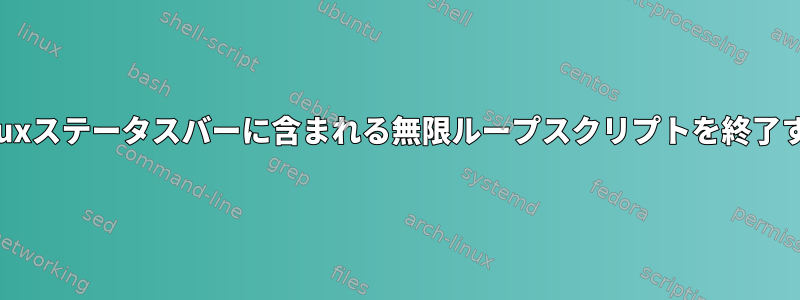 tmuxステータスバーに含まれる無限ループスクリプトを終了する