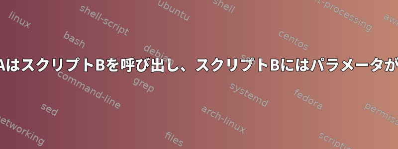 スクリプトAはスクリプトBを呼び出し、スクリプトBにはパラメータがあります。