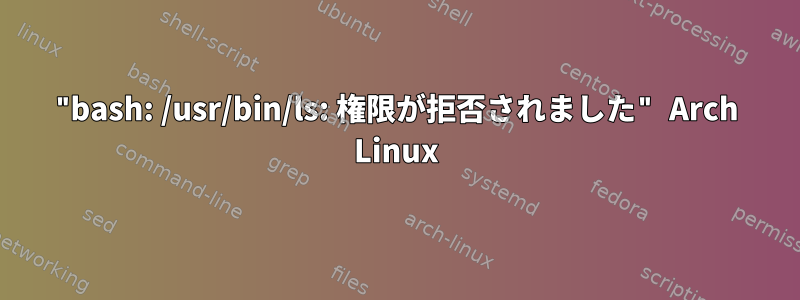 "bash: /usr/bin/ls: 権限が拒否されました" Arch Linux