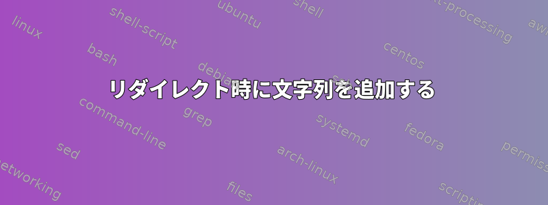 リダイレクト時に文字列を追加する