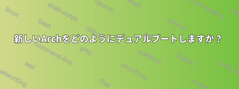 新しいArchをどのようにデュアルブートしますか？