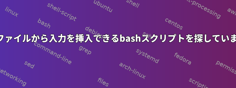 2つのファイルから入力を挿入できるbashスクリプトを探しています。