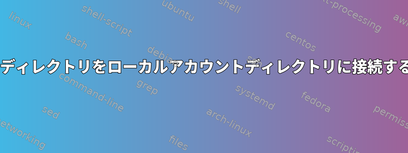 ネットワークアカウントディレクトリをローカルアカウントディレクトリに接続するためのBashスクリプト