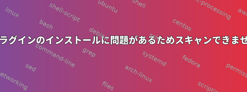 hpプラグインのインストールに問題があるためスキャンできません。