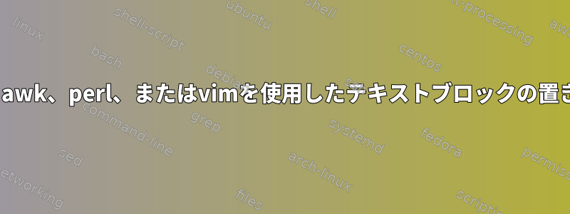 sed、awk、perl、またはvimを使用したテキストブロックの置き換え