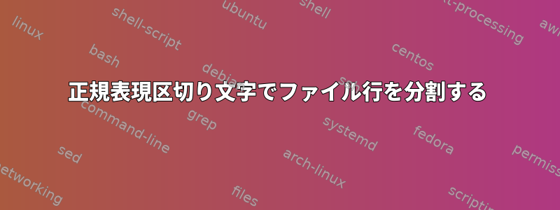 正規表現区切り文字でファイル行を分割する