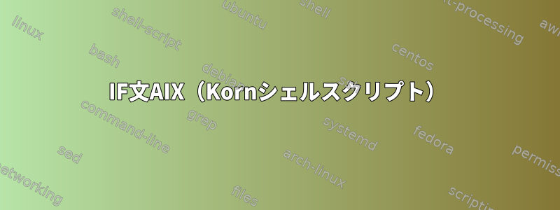 IF文AIX（Kornシェルスクリプト）