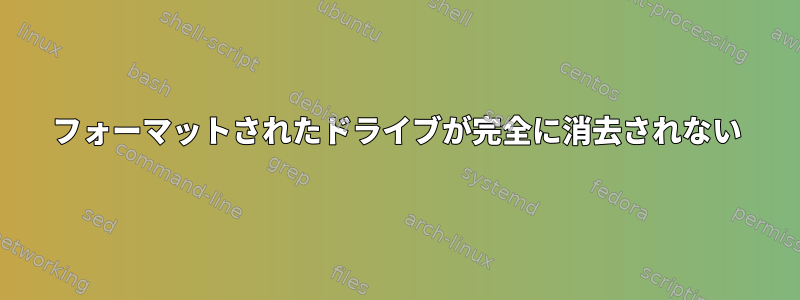 フォーマットされたドライブが完全に消去されない