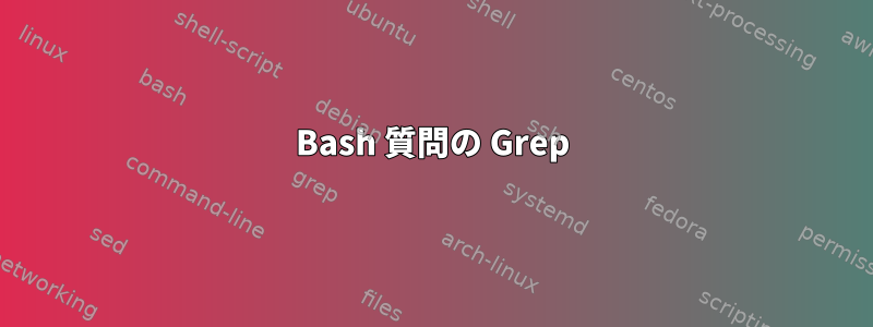 Bash 質問の Grep