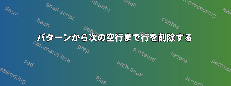 パターンから次の空行まで行を削除する