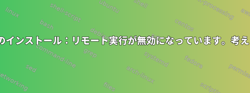 ssh-keygenを使用したsftpのインストール：リモート実行が無効になっています。考えられる解決策、その他の方法