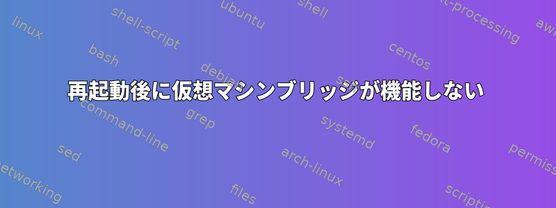 再起動後に仮想マシンブリッジが機能しない