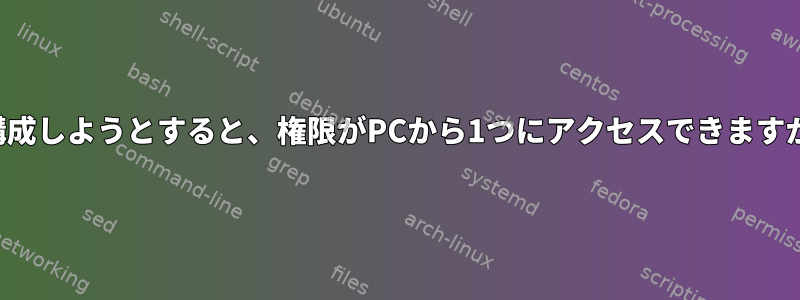 2つのUSBドライブでSambaサーバーを構成しようとすると、権限がPCから1つにアクセスできますが、他の1つにはアクセスできませんか？