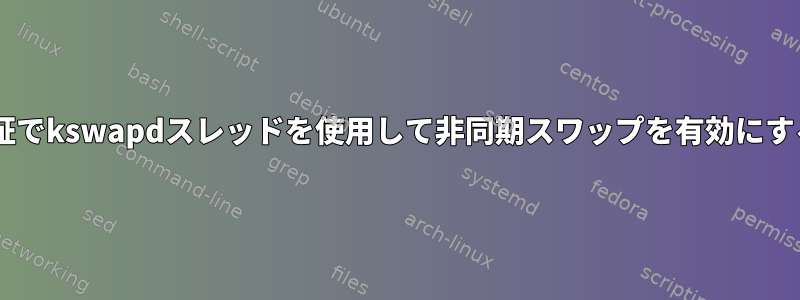 cgroup検証でkswapdスレッドを使用して非同期スワップを有効にする方法は？