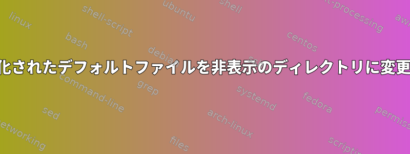 暗号化されたデフォルトファイルを非表示のディレクトリに変更する