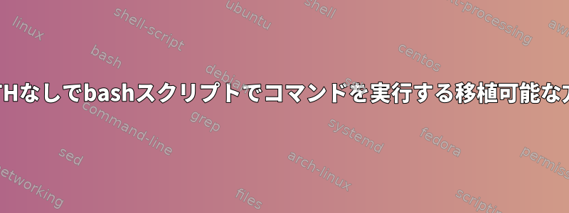 PATHなしでbashスクリプトでコマンドを実行する移植可能な方法