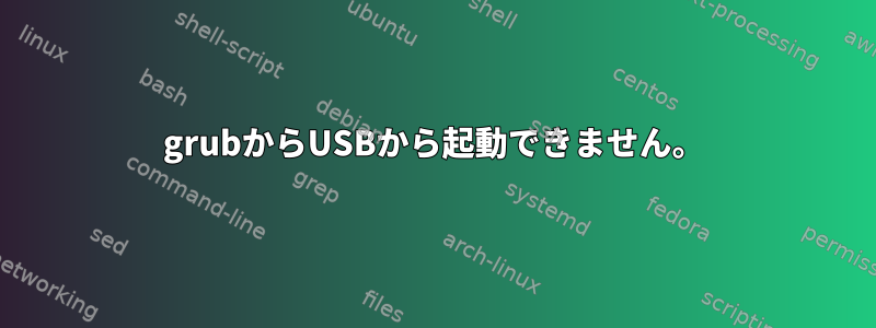 grubからUSBから起動できません。