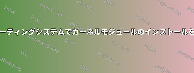 Unixベースのオペレーティングシステムでカーネルモジュールのインストールを無効にする方法は？