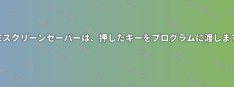 KDEスクリーンセーバーは、押したキーをプログラムに渡します。