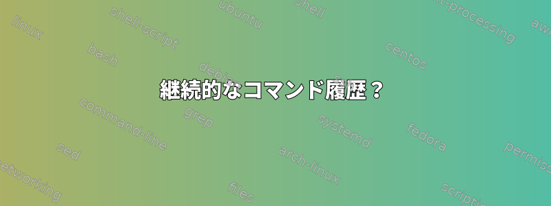 継続的なコマンド履歴？