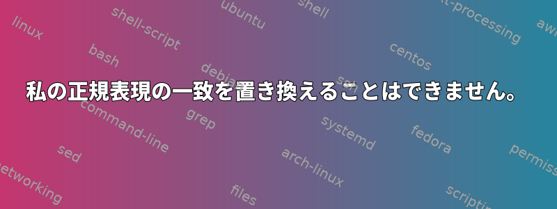 私の正規表現の一致を置き換えることはできません。