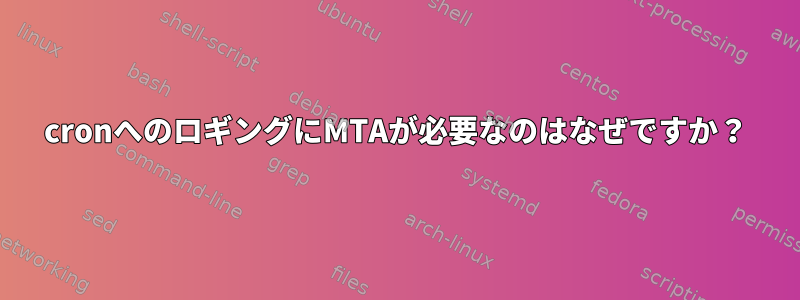 cronへのロギングにMTAが必要なのはなぜですか？