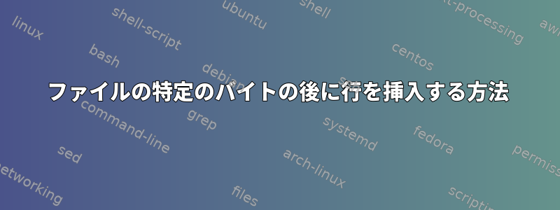 ファイルの特定のバイトの後に行を挿入する方法