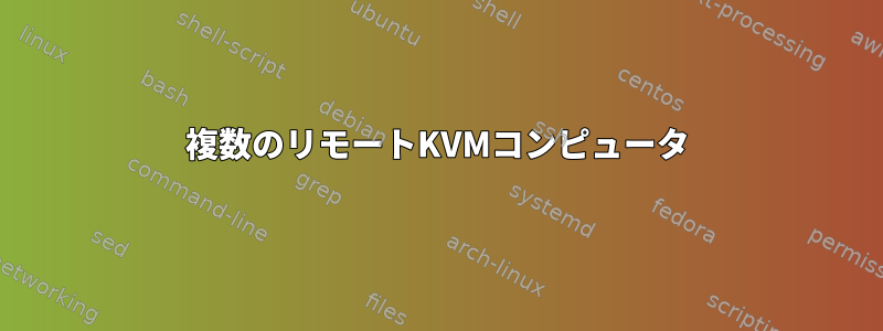 複数のリモートKVMコンピュータ