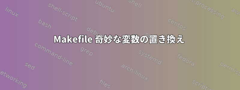 Makefile 奇妙な変数の置き換え