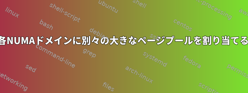 各NUMAドメインに別々の大きなページプールを割り当てる