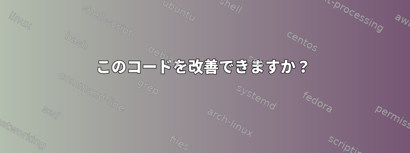 このコードを改善できますか？