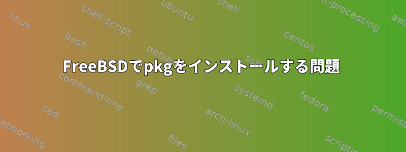 FreeBSDでpkgをインストールする問題