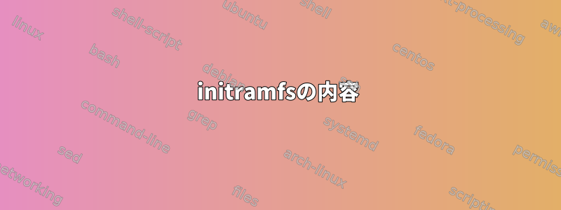 initramfsの内容