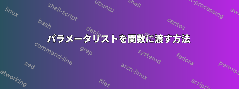 パラメータリストを関数に渡す方法