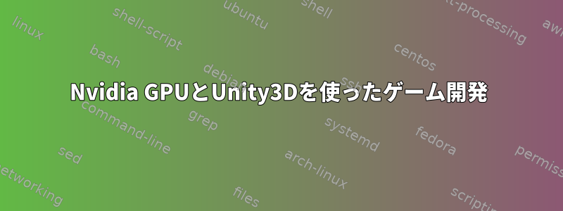 Nvidia GPUとUnity3Dを使ったゲーム開発