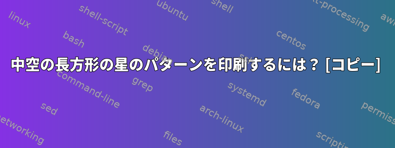 中空の長方形の星のパターンを印刷するには？ [コピー]