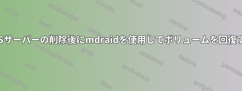 NASサーバーの削除後にmdraidを使用してボリュームを回復する