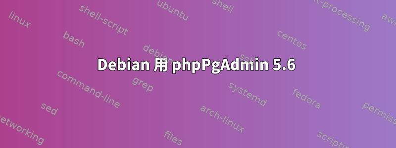 Debian 用 phpPgAdmin 5.6