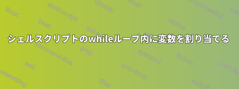 シェルスクリプトのwhileループ内に変数を割り当てる