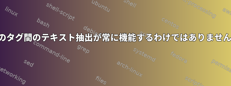 2つのタグ間のテキスト抽出が常に機能するわけではありません。